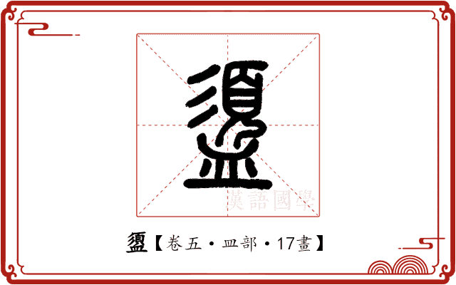 盨 盨
