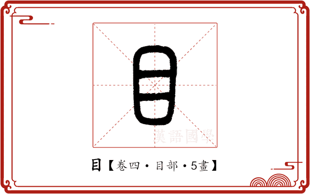 目 目