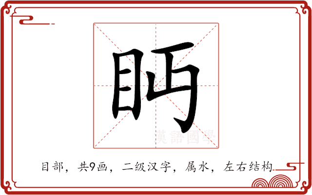 眄 眄