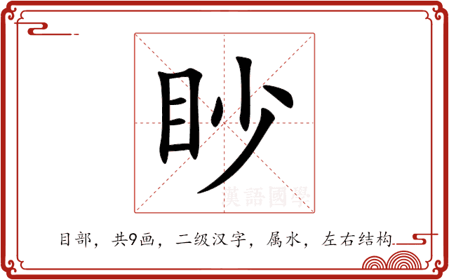眇 眇