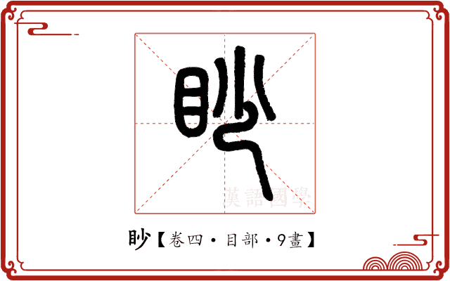 眇 眇