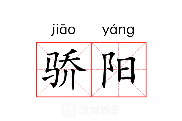 骄阳 骄阳