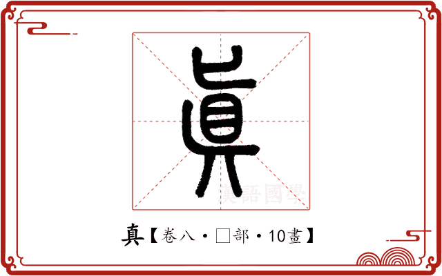 真 真