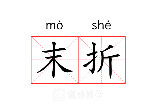末折 末折