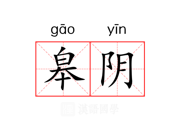 皋阴