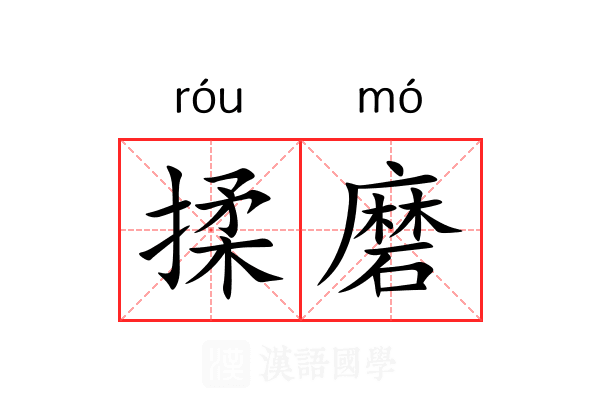揉磨