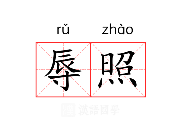 辱照 辱照