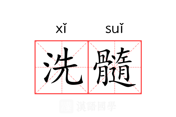 洗髓 洗髓