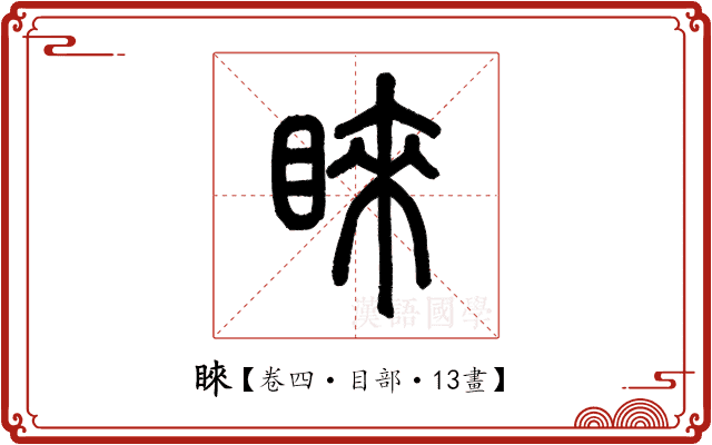 睞 睞