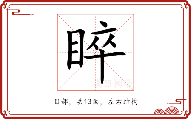 睟 睟