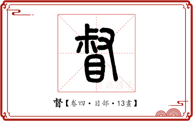 督 督