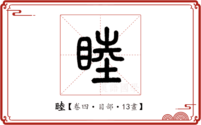 睦 睦