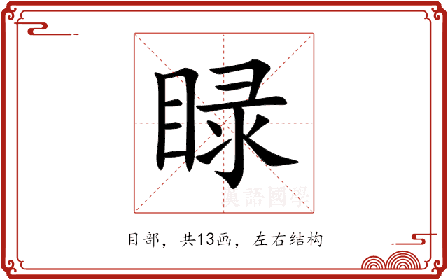 睩 睩