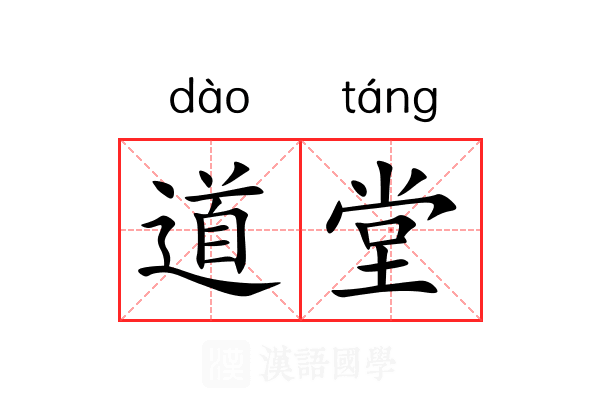 道堂 道堂