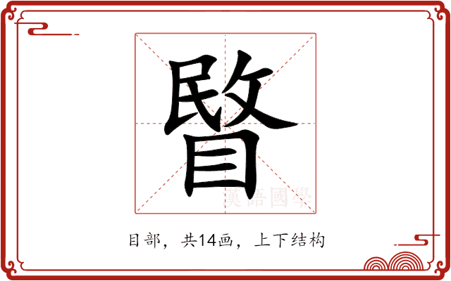 睯 睯