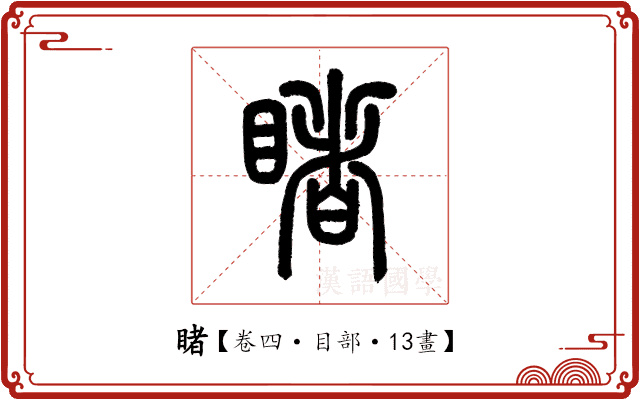 睹 睹