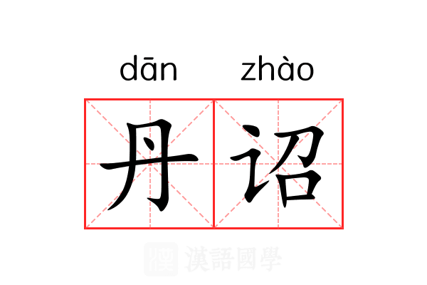 丹诏