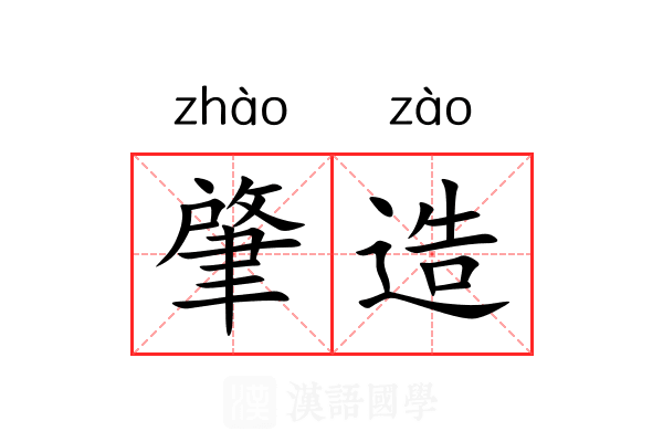 肇造