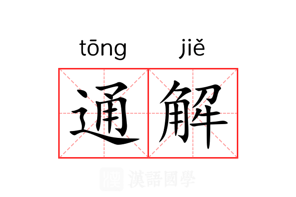 通解