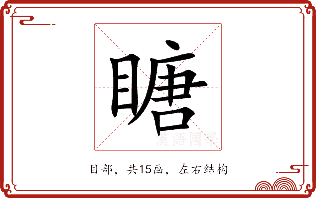 瞊 瞊