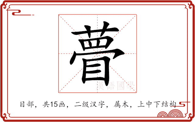 瞢 瞢