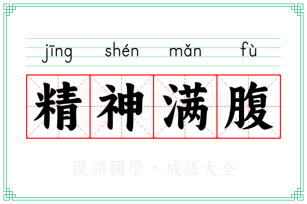 精神满腹 精神满腹