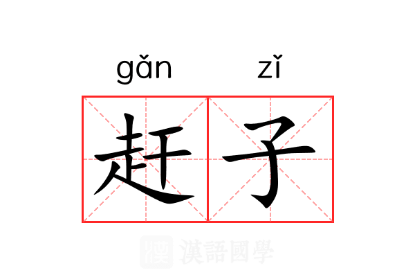赶子 赶子