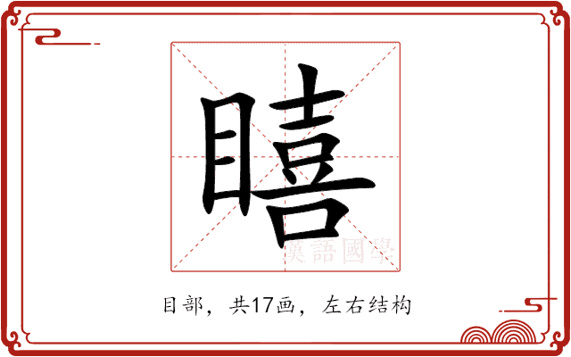 瞦 瞦
