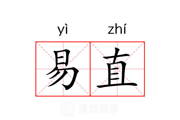易直