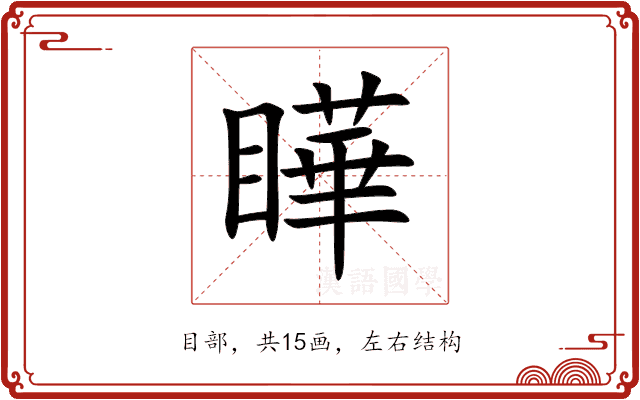 瞱 瞱
