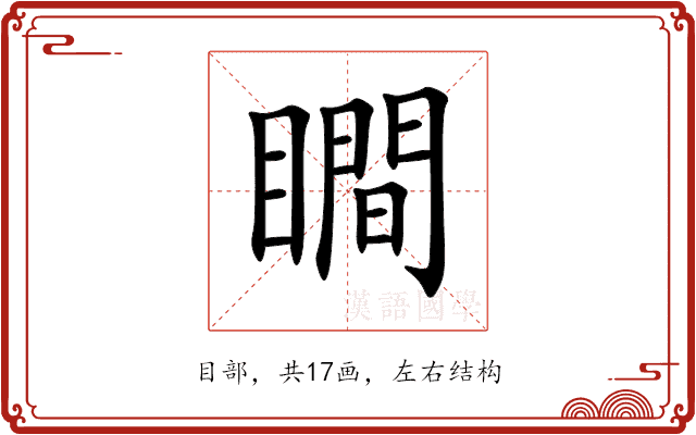 瞷 瞷