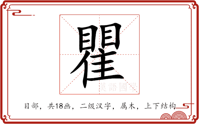 瞿 瞿
