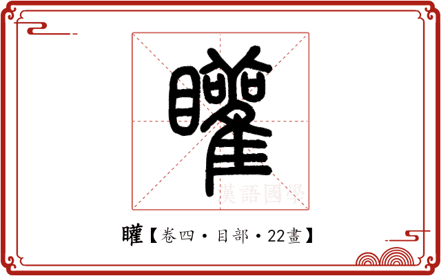 矔 矔