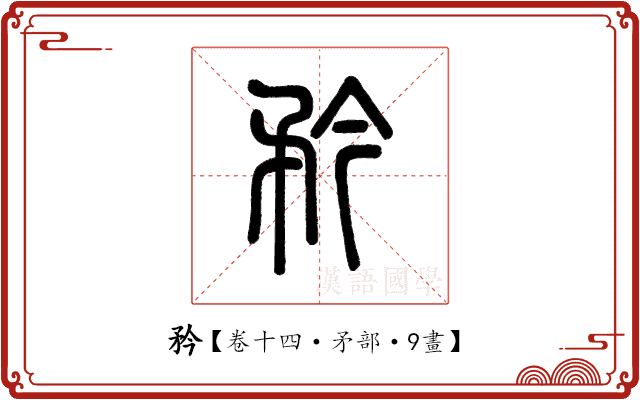 矜 矜