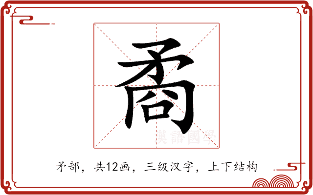 矞 矞
