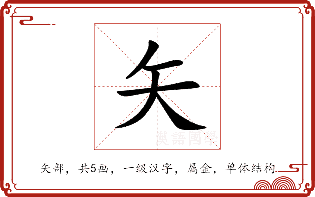 矢 矢