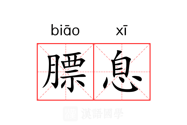 膘息