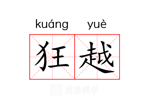 狂越 狂越