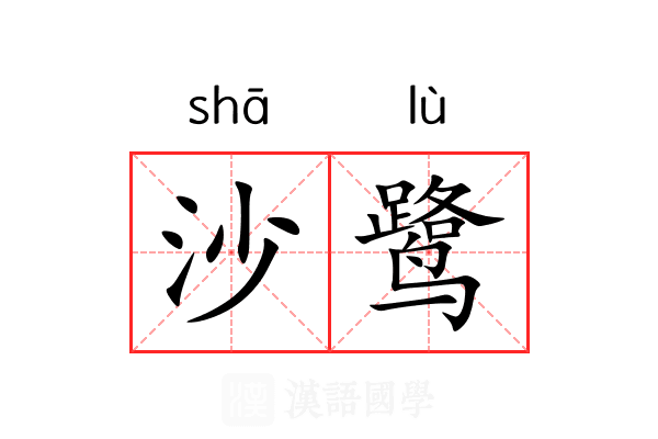 沙鹭