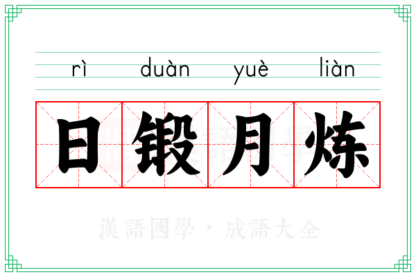 日锻月炼 日锻月炼