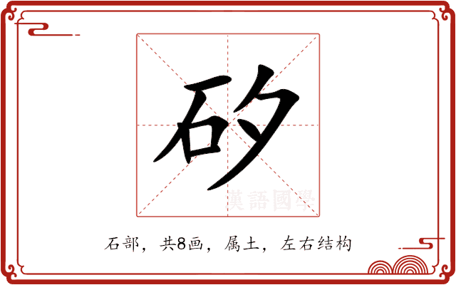矽 矽
