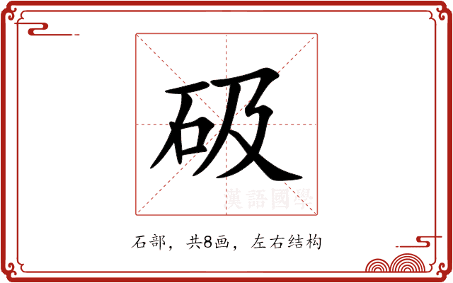 砐 砐