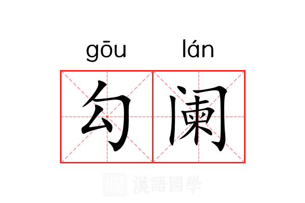 勾阑