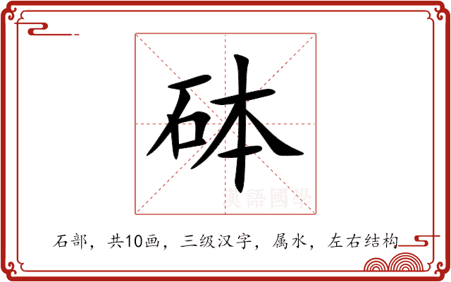 砵 砵