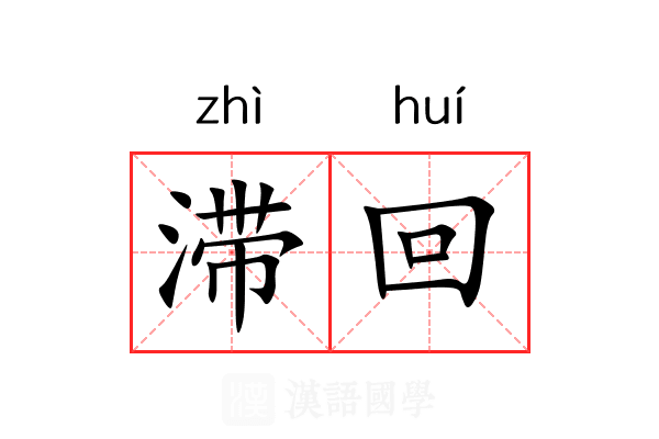 滞回 滞回