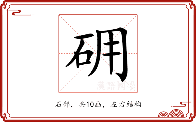 砽 砽
