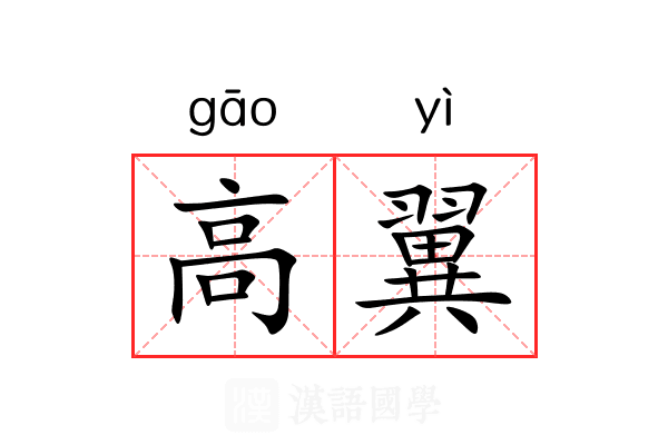 高翼