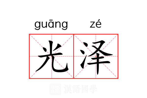 光泽