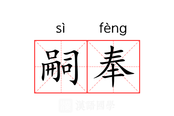 嗣奉