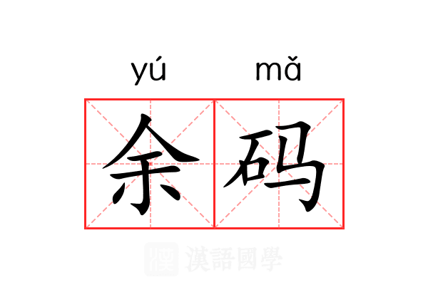 余码 余码